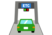 ETC（自動料金収受システム）