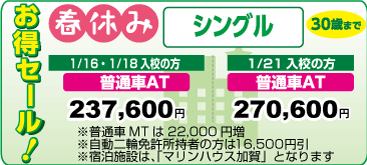 島根自動車学校の春休みお得セール