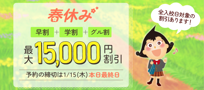 2026年春休み合宿免許!割引をじょうずに使っておトクに楽しく免許をとろう♪ 普通車 最大15,000円 OFF!! 実施校多数あり