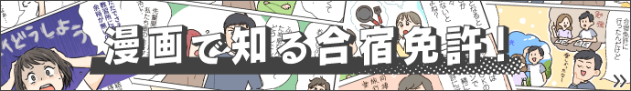 漫画で知る合宿免許!