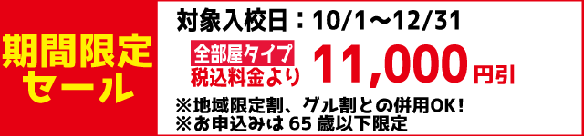 秋田北部自動車学校の期間限定セール