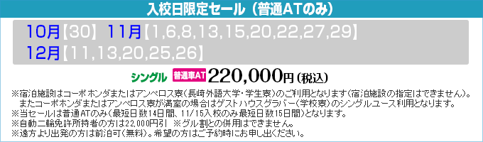 あたご自動車学校の期間限定セール