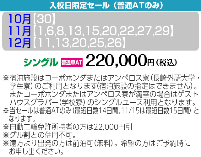 あたご自動車学校の期間限定セール