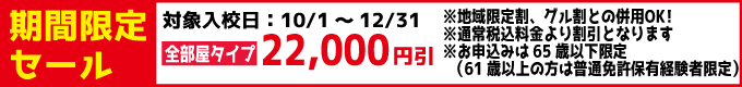 期間限定セール｜第二秋田自動車学校｜合宿免許スクール