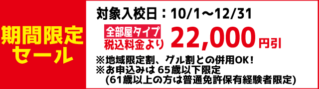 期間限定セール｜第二秋田自動車学校｜合宿免許スクール