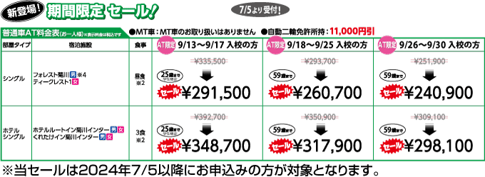 静岡菊川自動車学校の期間限定セール