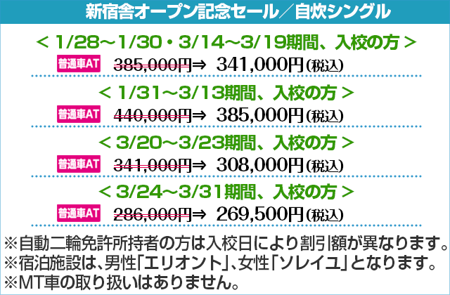 ドライビングスクール那珂の新宿舎オープン記念セール