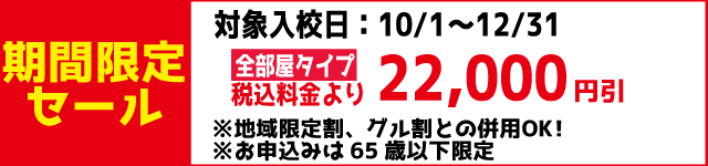 期間限定セール｜能代モータースクール｜合宿免許スクール