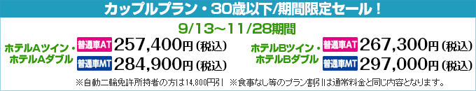 須賀川ドライビングスクールの普通車カップルプラン、期間限定セール｜合宿免許スクール