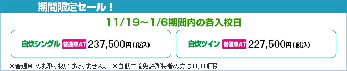 トヨタ中央自動車学校の期間限定セール