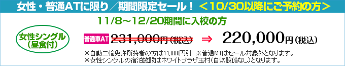 柳瀬橋自動車教習所の期間限定セール