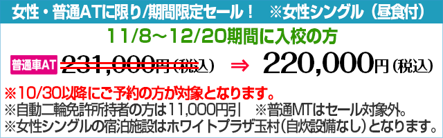 柳瀬橋自動車教習所の期間限定セール