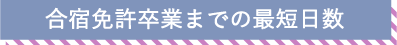 合宿免許卒業までの最短日数