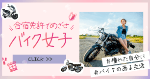 合宿免許で目指せ！バイク女子のバナー