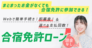 合宿免許ローンのバナー