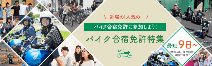 近場の！人気の！合宿免許に参加しよう！バイク合宿免許特集