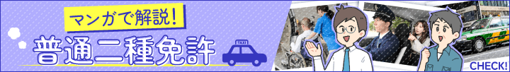 漫画で解説!普通二種免許