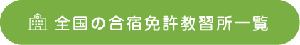 全国の合宿免許教習所一覧