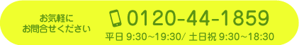 お気軽にお問合せください 電話番号：0120-44-1859