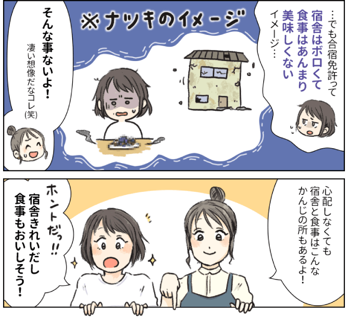 ナツキはミカの話を聞いて合宿免許の宿舎や食事に期待する