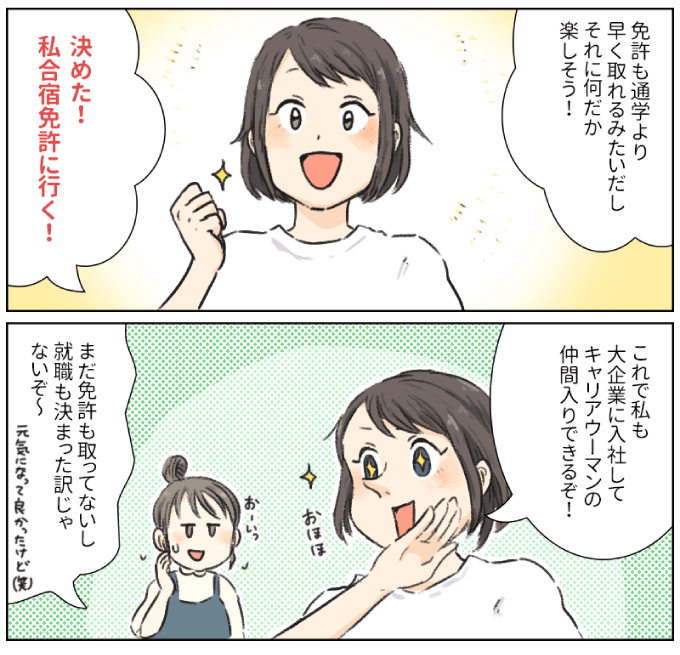 ナツキは合宿免許へ行く決心がつく