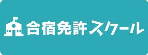 合宿免許スクール