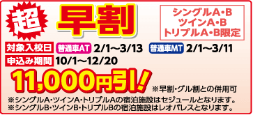 超早割｜安芸自動車学校の期間限定セール