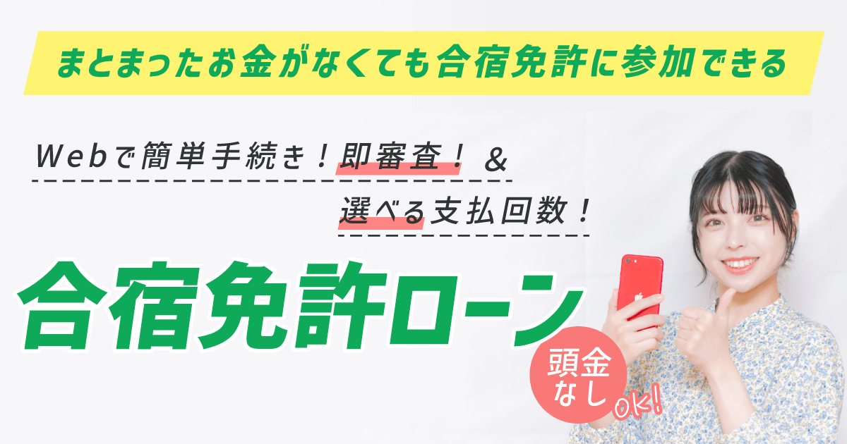 合宿免許ローンについて【合宿免許スクール】