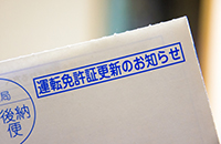 運転免許証更新連絡書