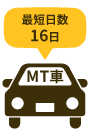 合宿免許の最短スケジュール：MT車