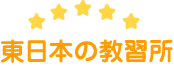 東日本の教習所