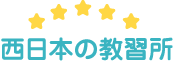 西日本の教習所