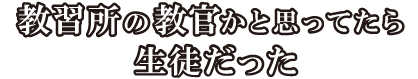 教習所の教官かと思ったら生徒だった