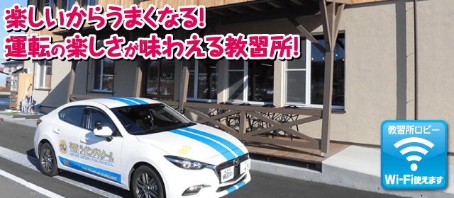 平泉ドライビングスクール｜合宿免許スクール