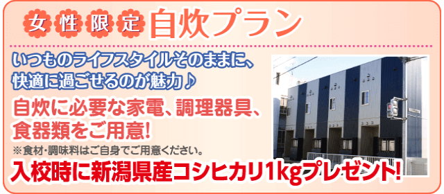 新潟自動車学校の自炊プラン 新潟県 合宿免許スクール