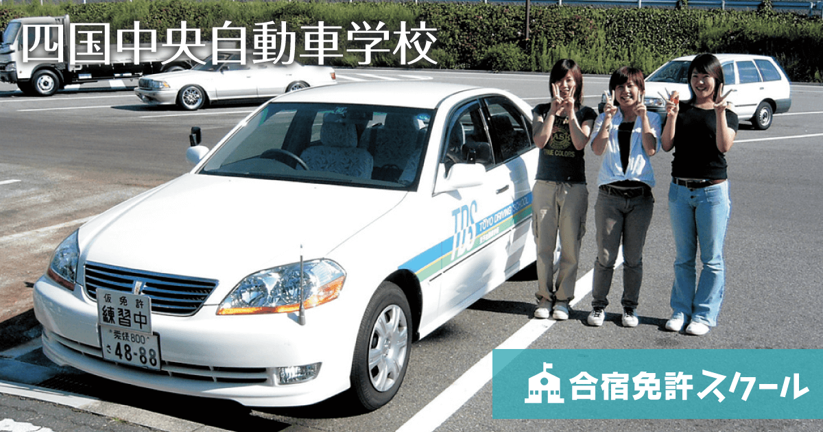 四国中央自動車学校 愛媛県 合宿免許スクール