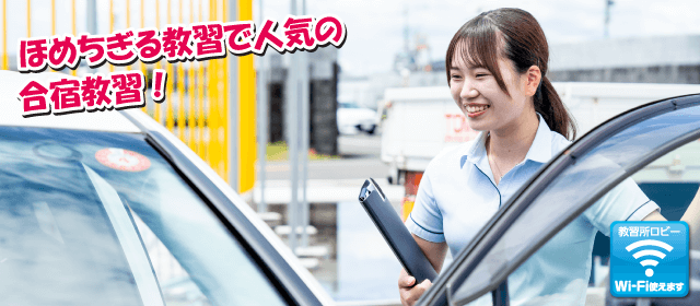 東名自動車学校｜合宿免許スクール