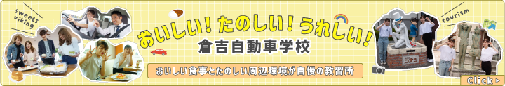 おいしい！たのしい！うれしい！倉吉自動車学校