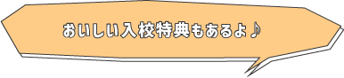 おいしい入校特典もたくさん♪