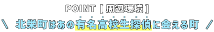 北栄町はあの有名高校生探偵かいる町