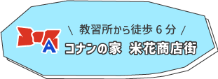 コナンの家 米花商店街