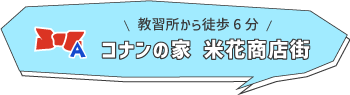 コナンの家 米花商店街