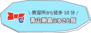 青山剛昌ふるさと館