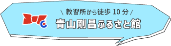 青山剛昌ふるさと館