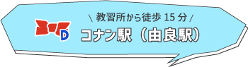 コナン駅（由良駅）