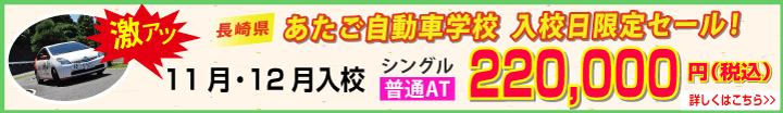 あたご自動車学校の激アツセール