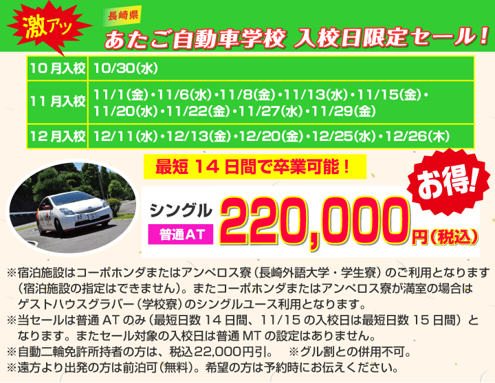 あたご自動車学校 激アツ入校日限定セール！