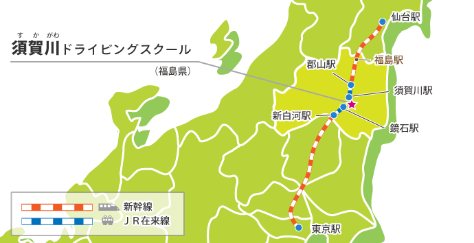 須賀川ドライビングスクールの交通アクセス例