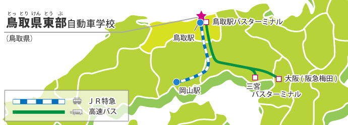 鳥取県東部自動車学校の交通アクセス例