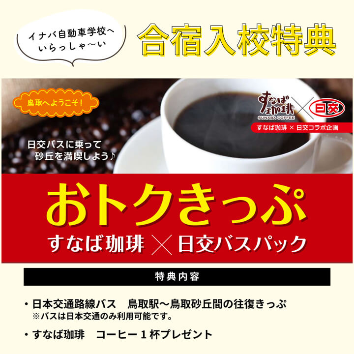 鳥取砂丘観光おトクきっぷプレゼント!